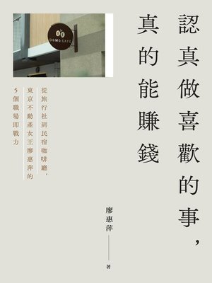 cover image of 認真做喜歡的事，真的能賺錢
